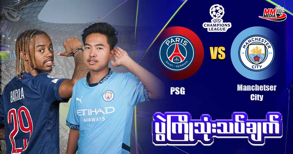 𝐏𝐒𝐆   𝐕𝐬   𝐌𝐚𝐧𝐜𝐡𝐞𝐭𝐬𝐞𝐫 𝐂𝐢𝐭𝐲 (ပွဲကြိုသုံးသပ်ချက် )